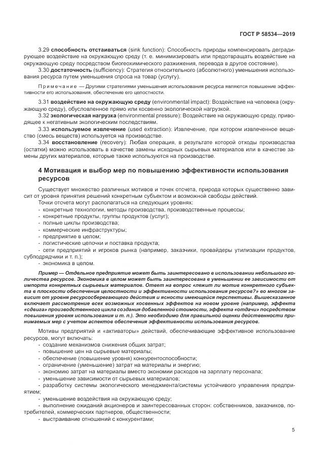 ГОСТ Р  58534-2019, страница 11