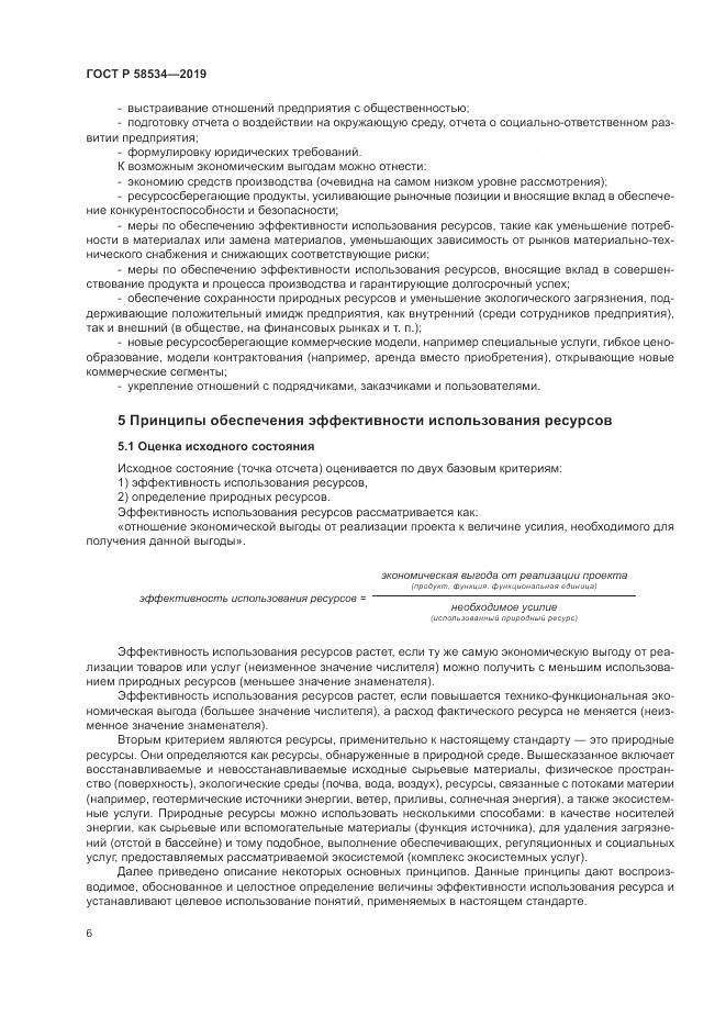 ГОСТ Р  58534-2019, страница 12