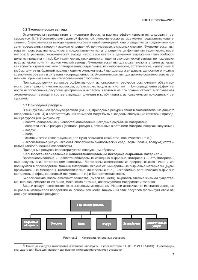 ГОСТ Р  58534-2019, страница 13