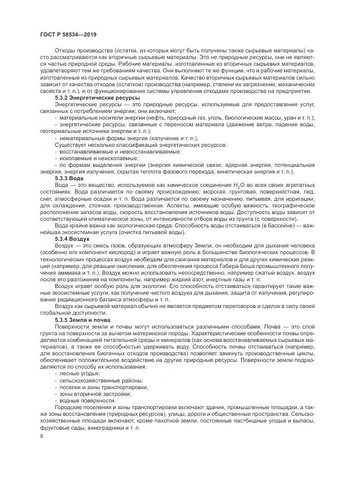 ГОСТ Р  58534-2019, страница 14