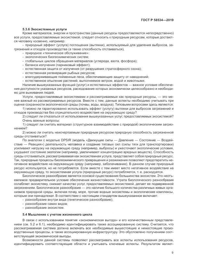 ГОСТ Р  58534-2019, страница 15