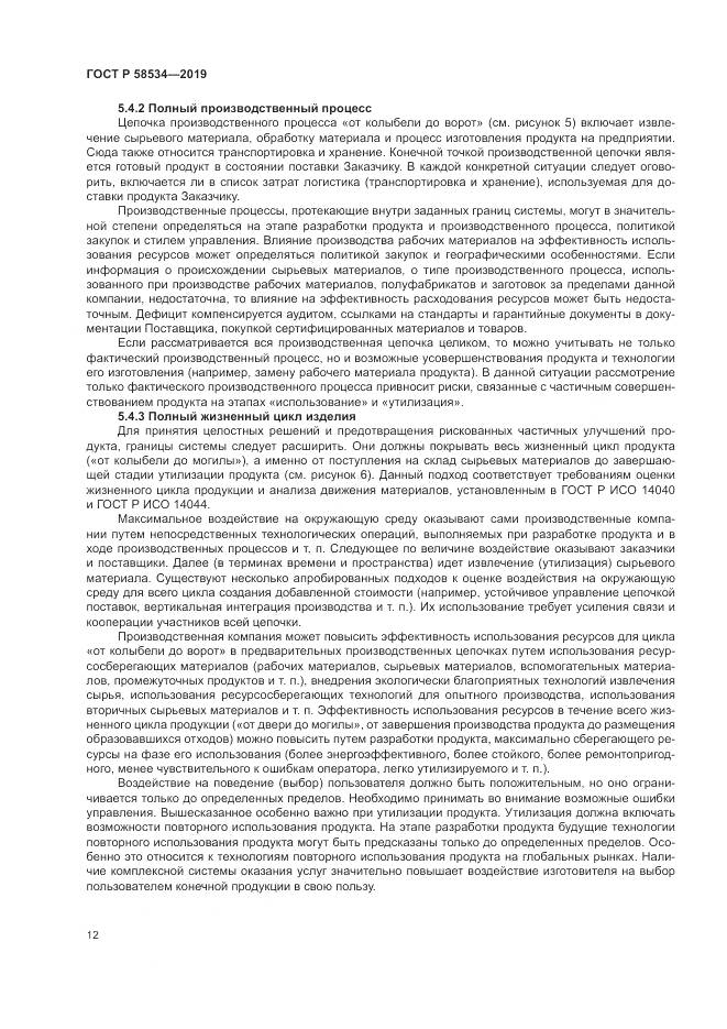 ГОСТ Р  58534-2019, страница 18