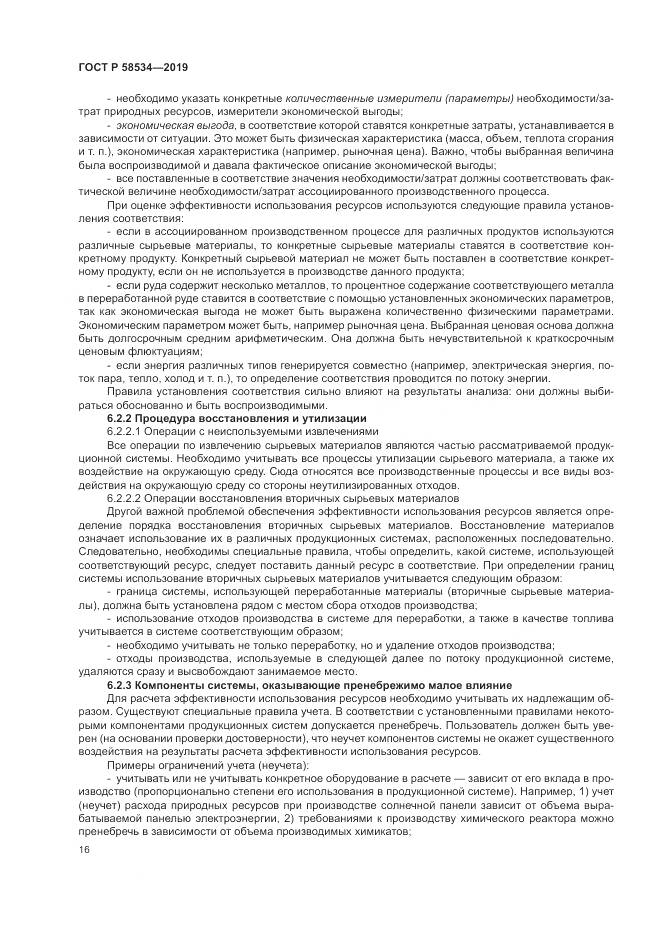 ГОСТ Р  58534-2019, страница 22
