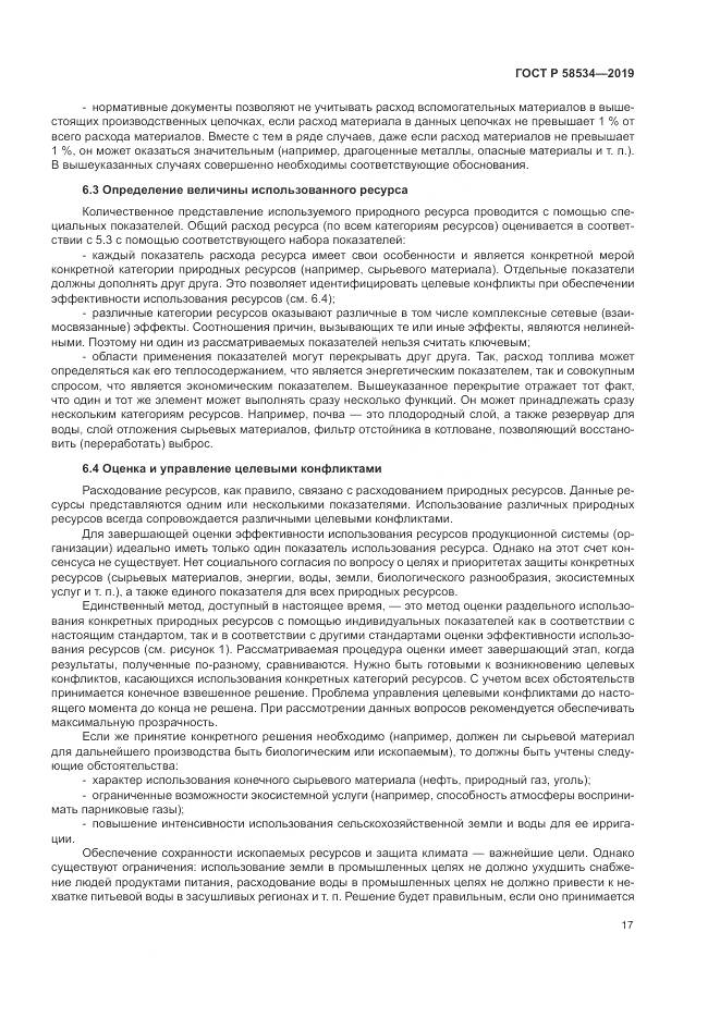 ГОСТ Р  58534-2019, страница 23