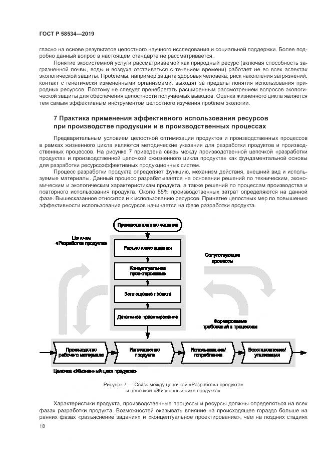 ГОСТ Р  58534-2019, страница 24