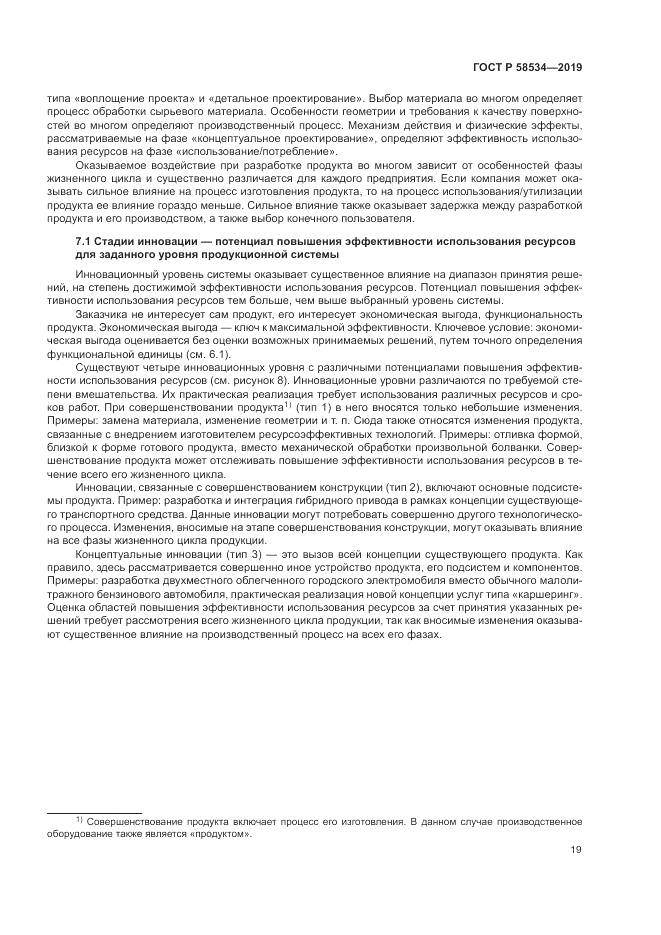 ГОСТ Р  58534-2019, страница 25
