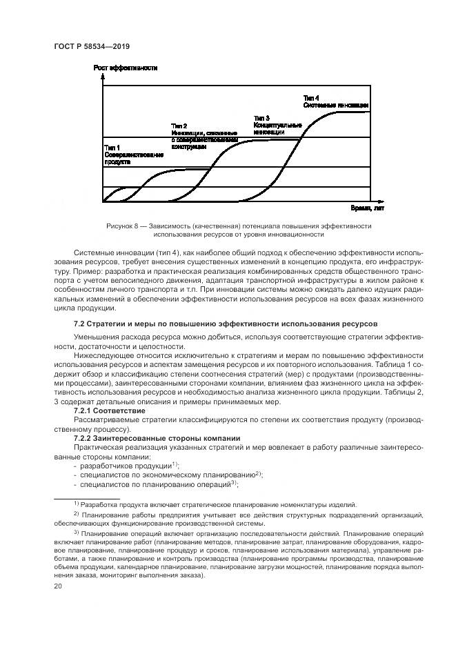 ГОСТ Р  58534-2019, страница 26
