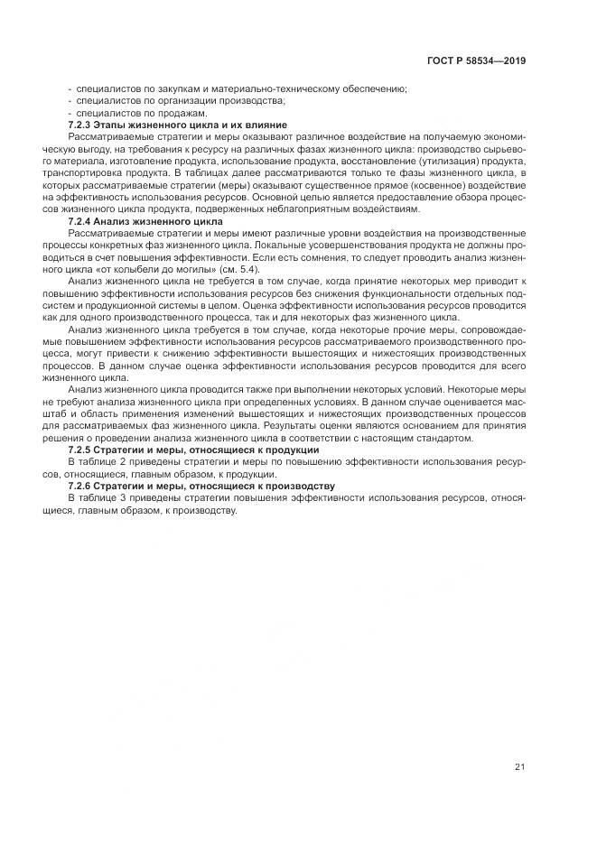ГОСТ Р  58534-2019, страница 27