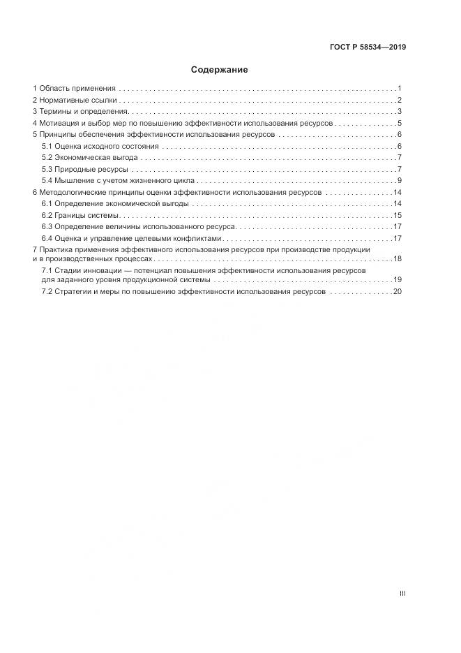 ГОСТ Р  58534-2019, страница 3