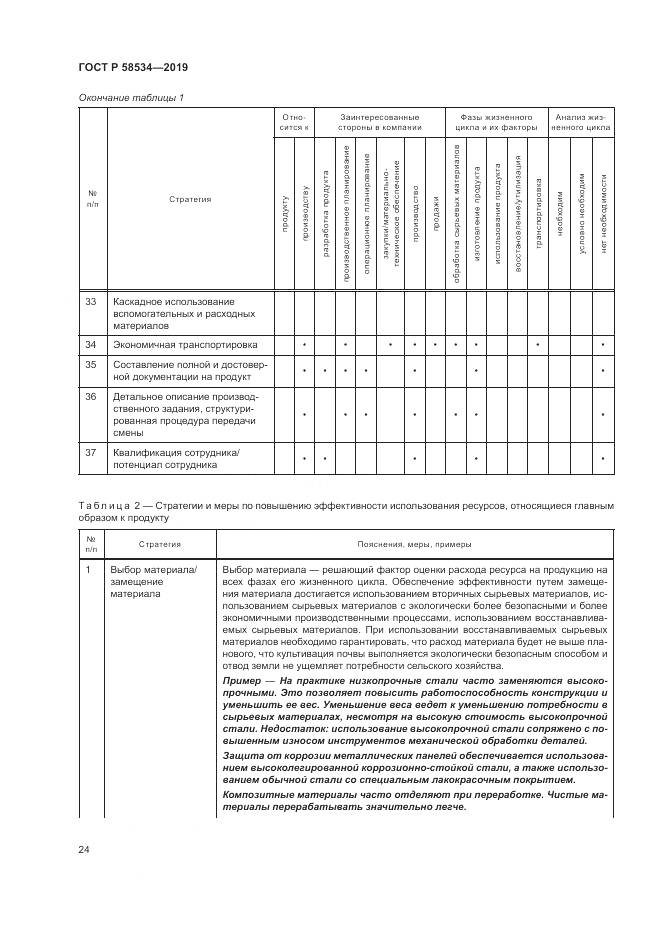 ГОСТ Р  58534-2019, страница 30