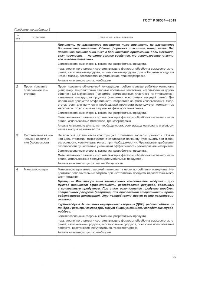 ГОСТ Р  58534-2019, страница 31
