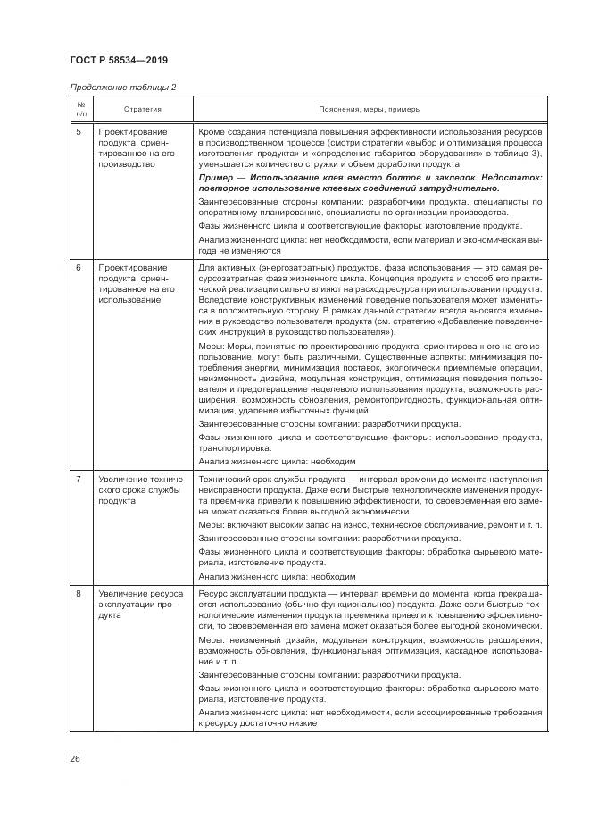 ГОСТ Р  58534-2019, страница 32