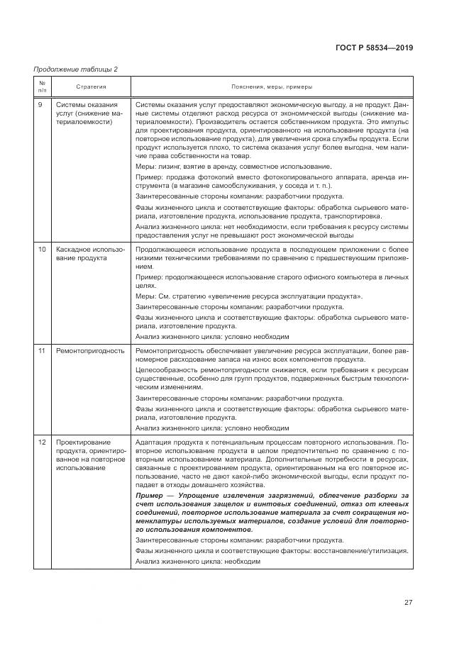 ГОСТ Р  58534-2019, страница 33