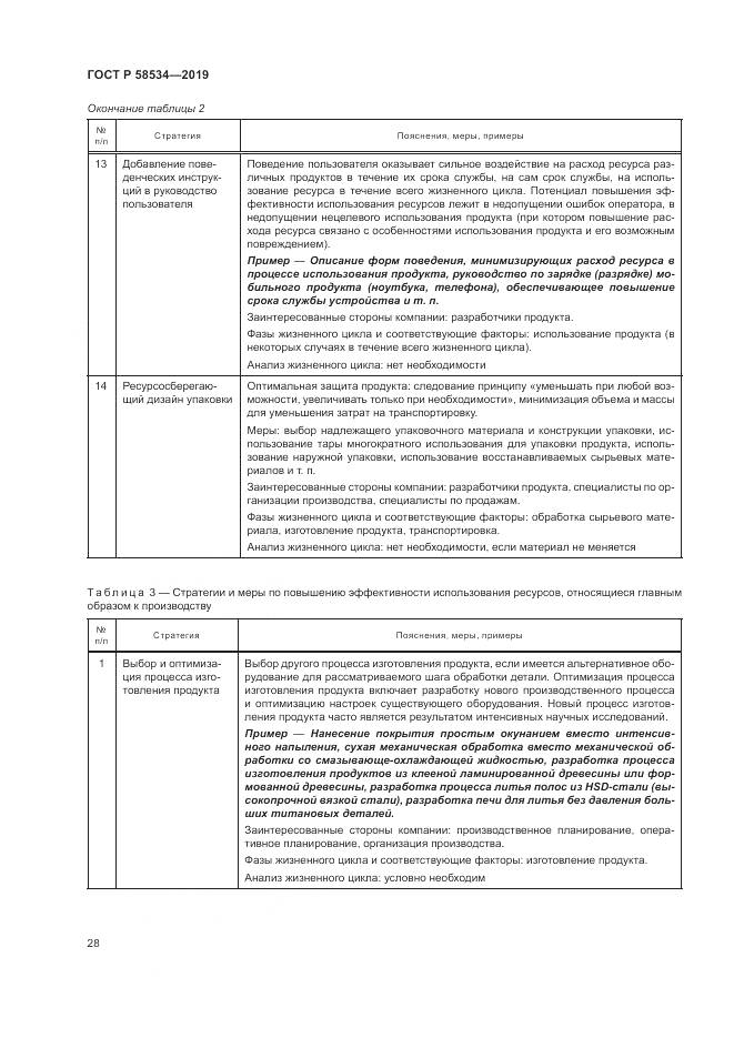 ГОСТ Р  58534-2019, страница 34