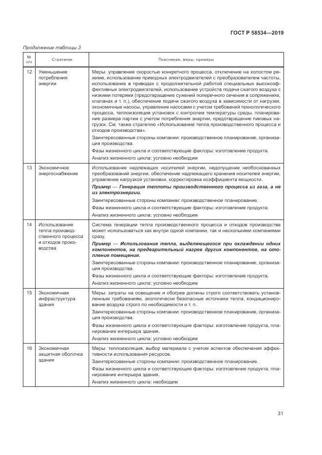 ГОСТ Р  58534-2019, страница 37