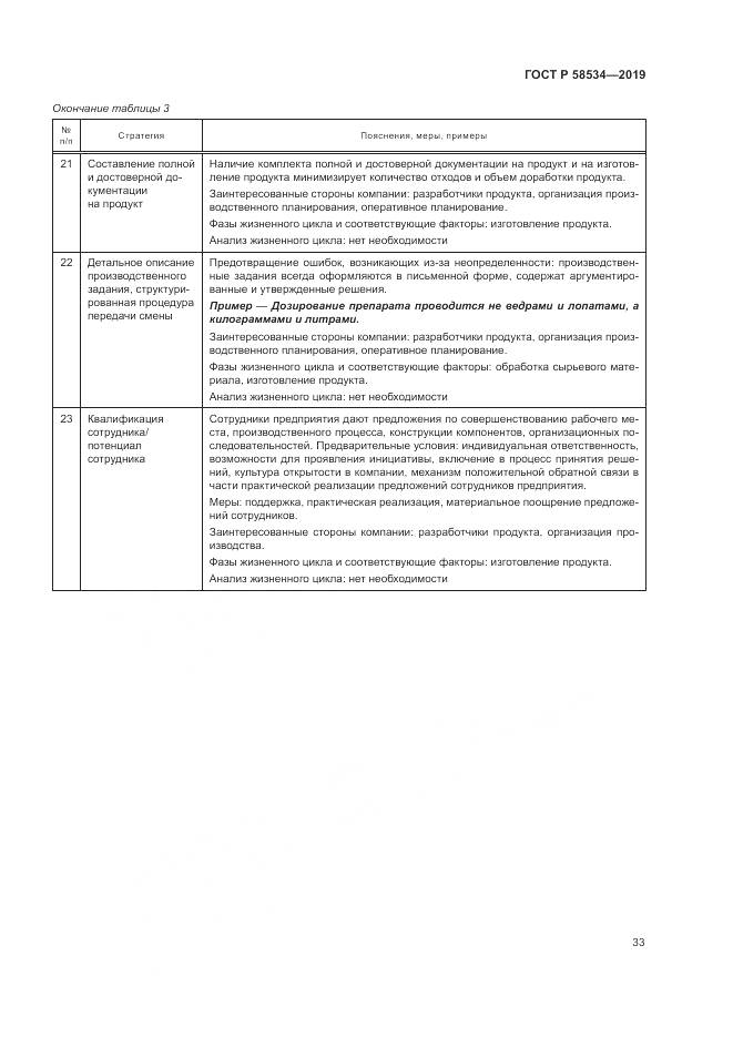 ГОСТ Р  58534-2019, страница 39