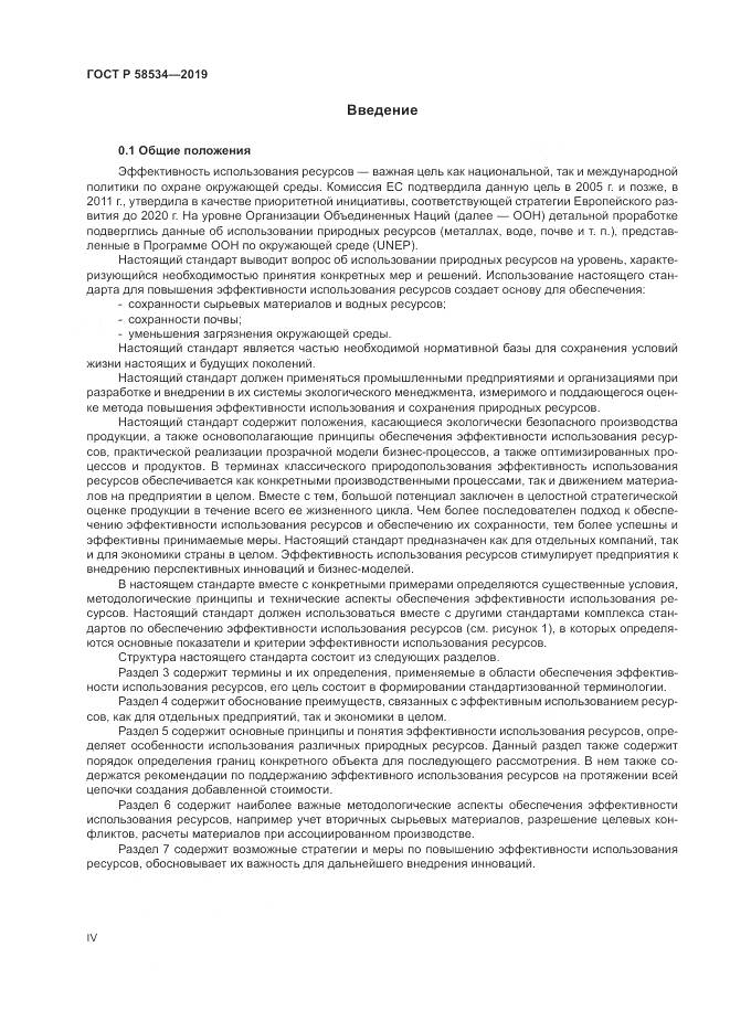 ГОСТ Р  58534-2019, страница 4