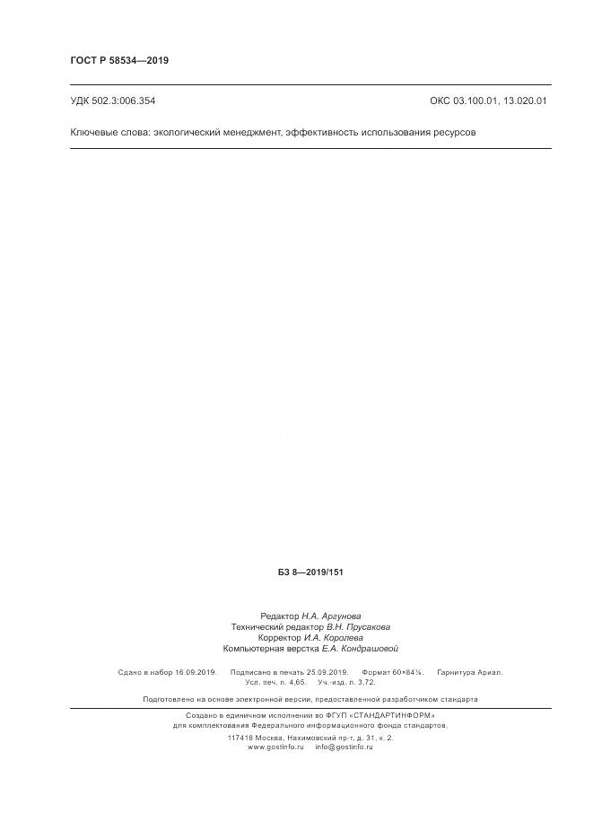 ГОСТ Р  58534-2019, страница 40