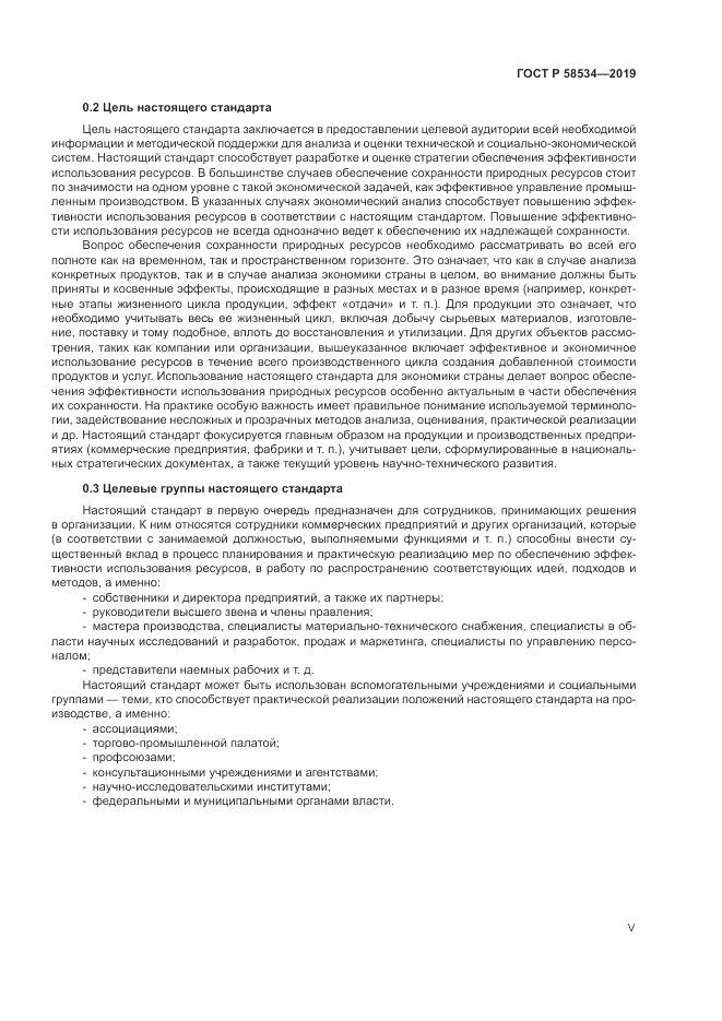 ГОСТ Р  58534-2019, страница 5