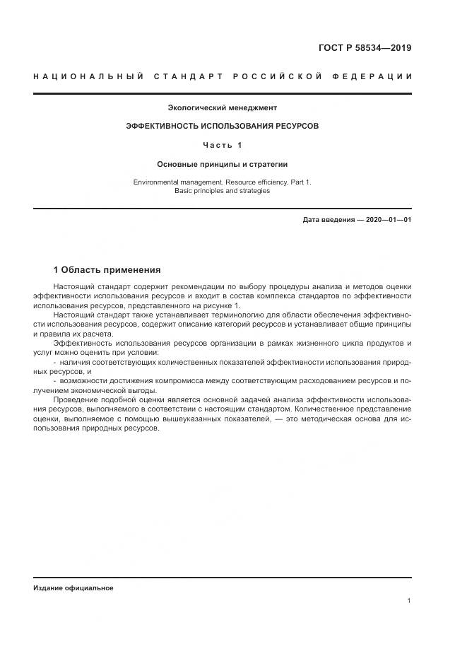 ГОСТ Р  58534-2019, страница 7