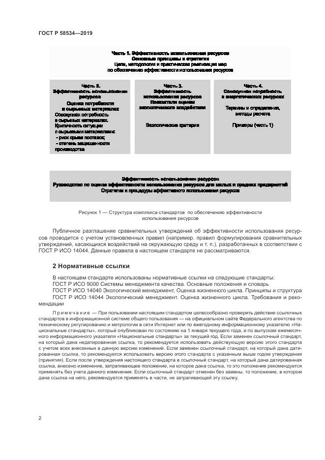 ГОСТ Р  58534-2019, страница 8