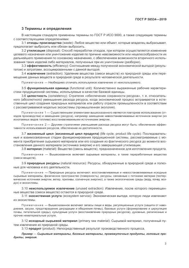 ГОСТ Р  58534-2019, страница 9