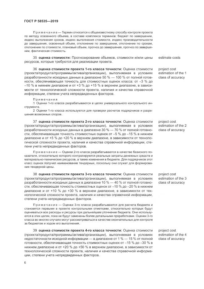 ГОСТ Р  58535-2019, страница 10
