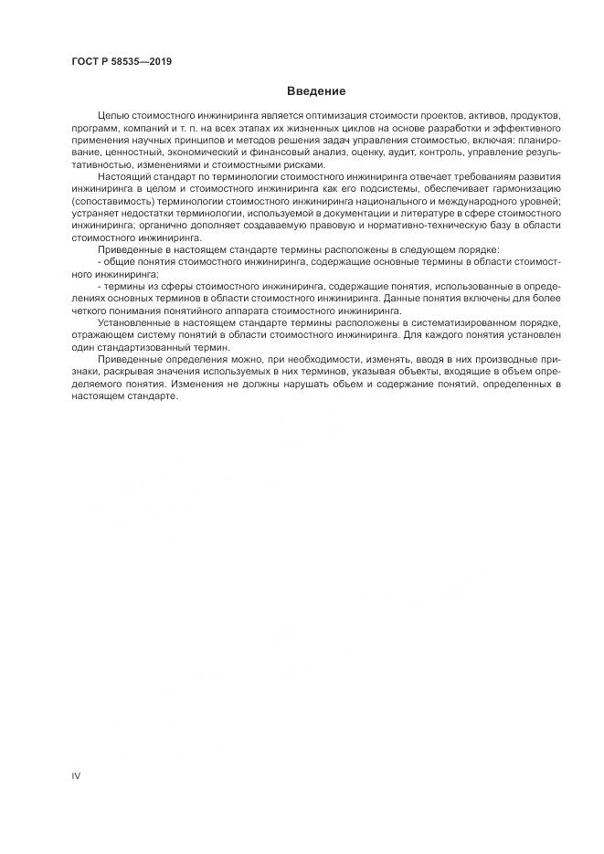ГОСТ Р  58535-2019, страница 4