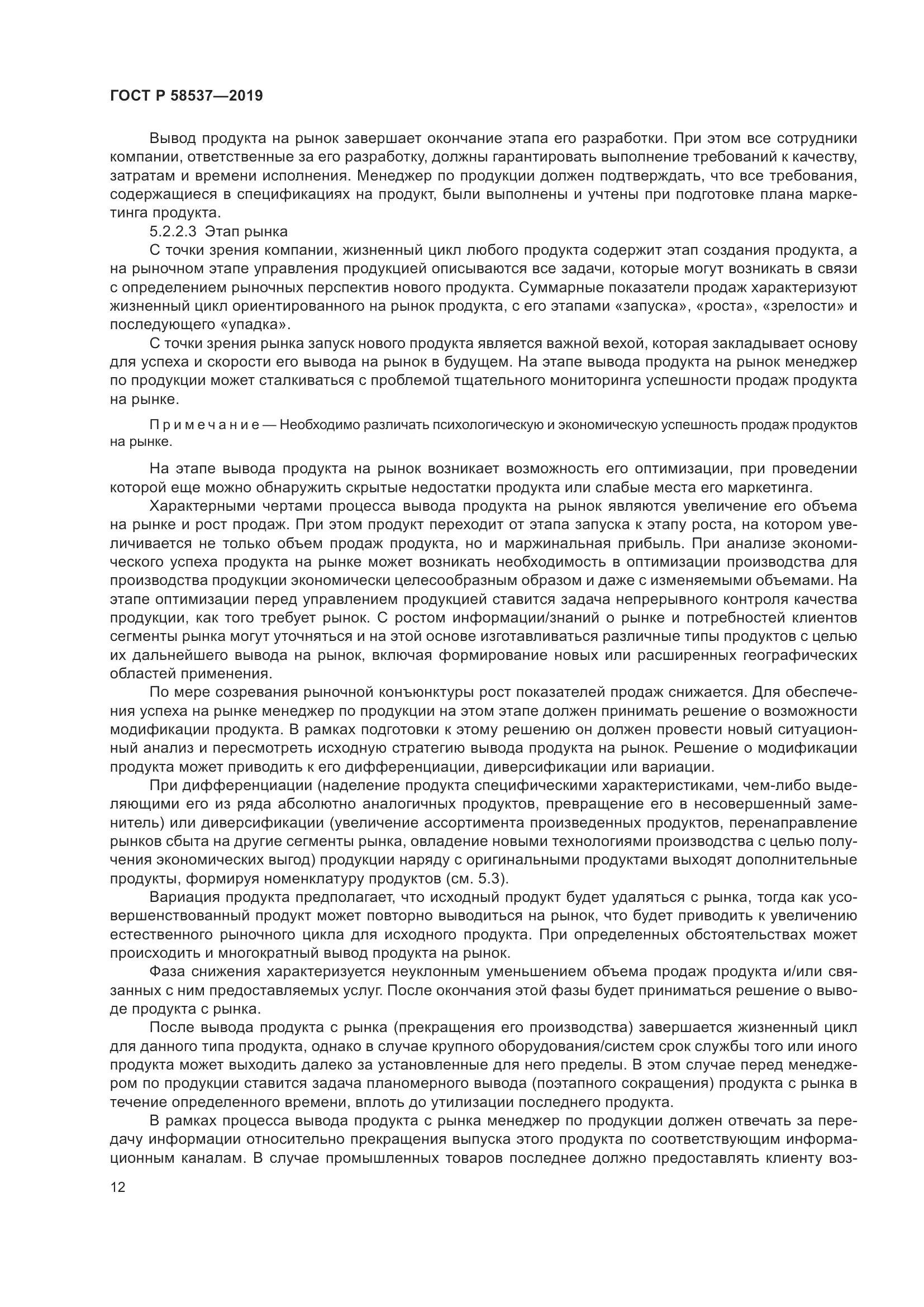 ГОСТ Р  58537-2019, страница 16