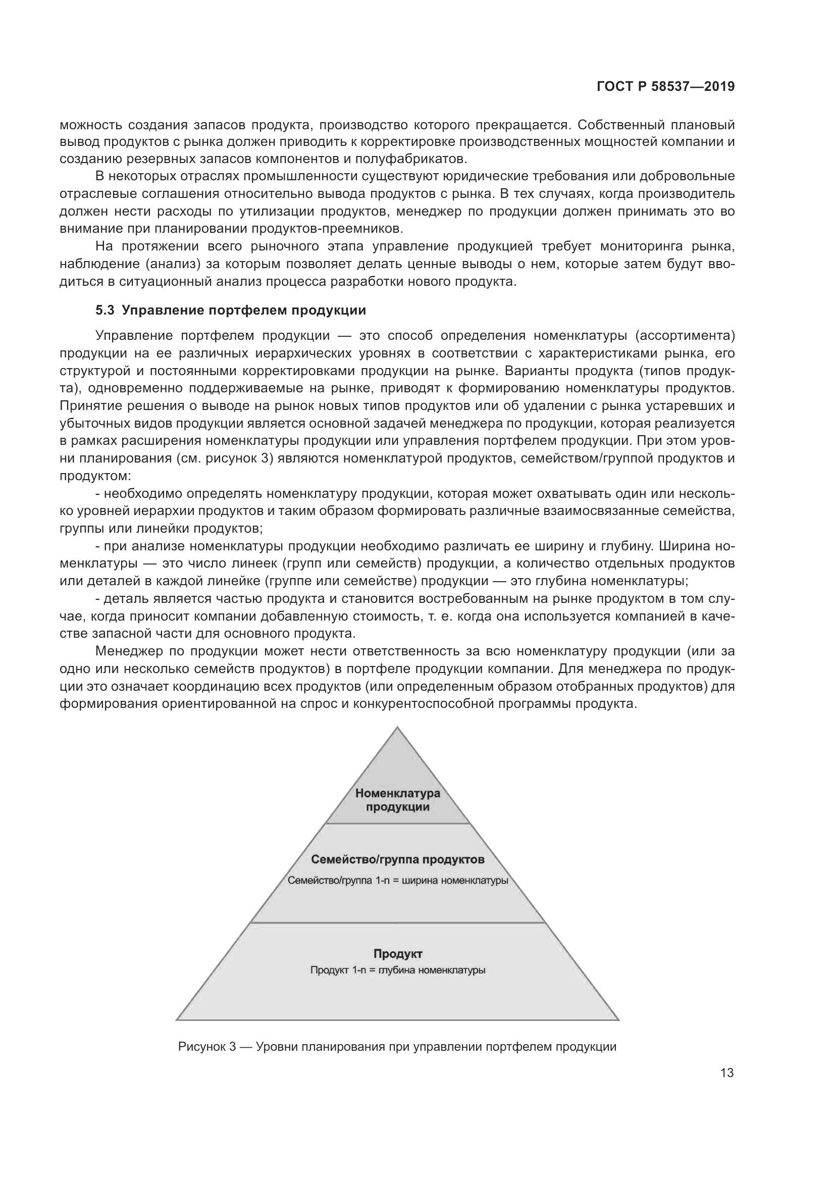 ГОСТ Р  58537-2019, страница 17