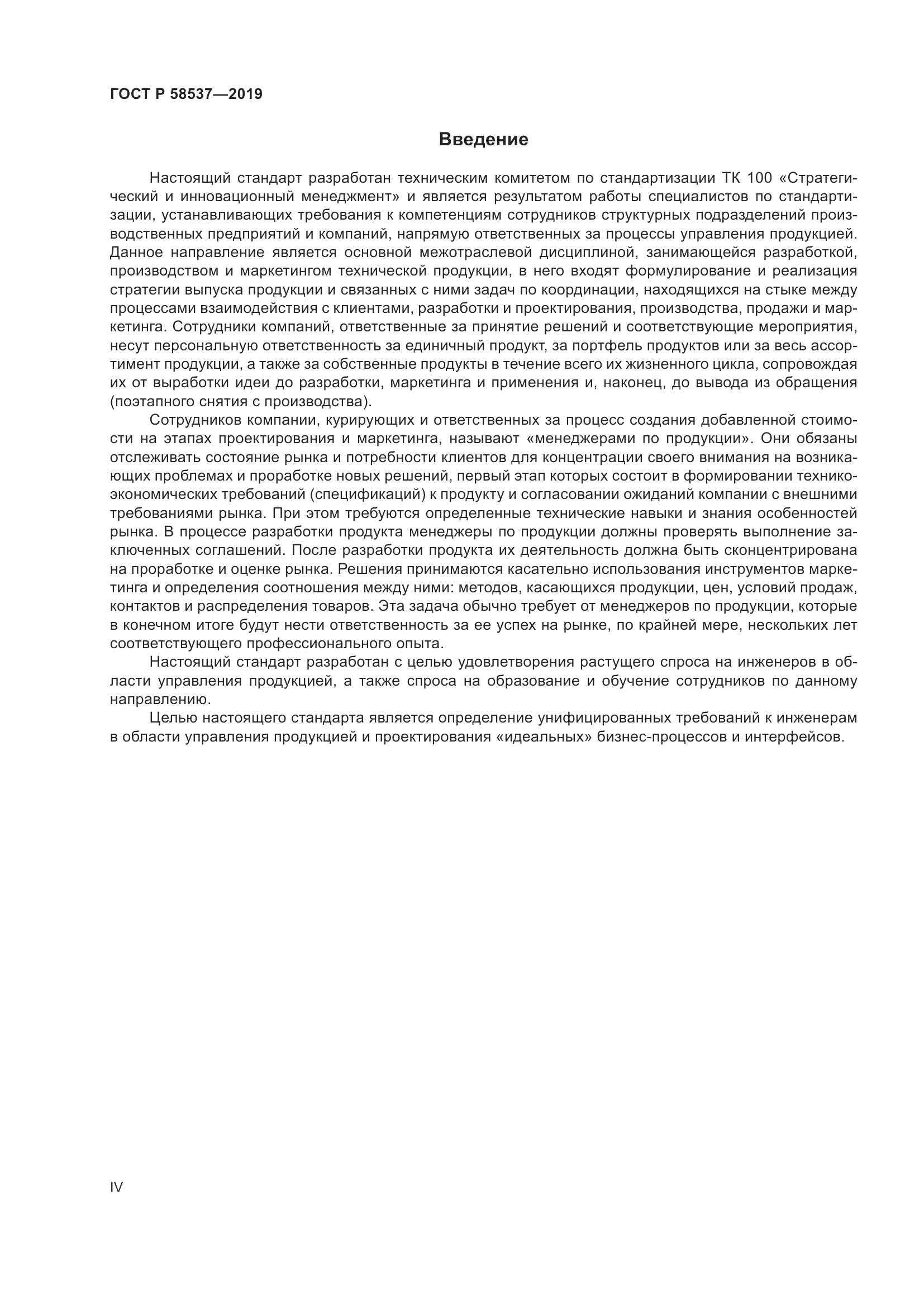 ГОСТ Р  58537-2019, страница 4