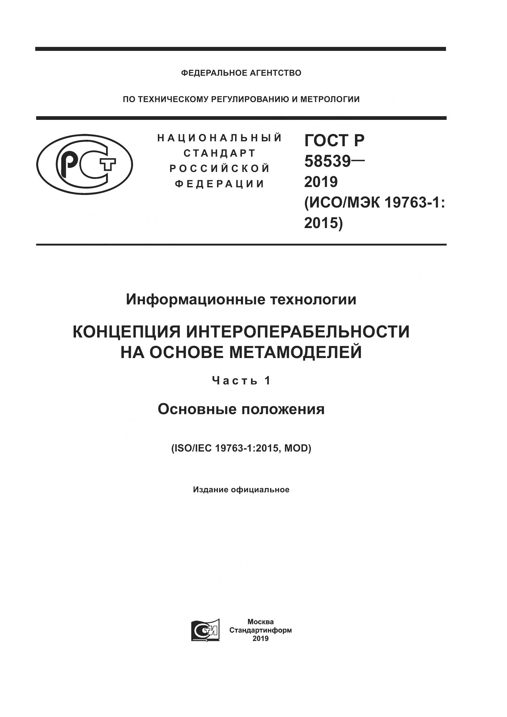 ГОСТ Р  58539-2019, страница 1
