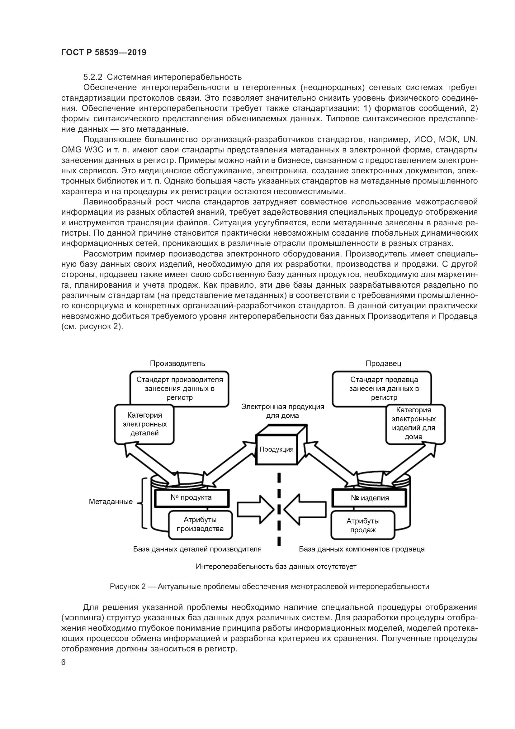 ГОСТ Р  58539-2019, страница 10