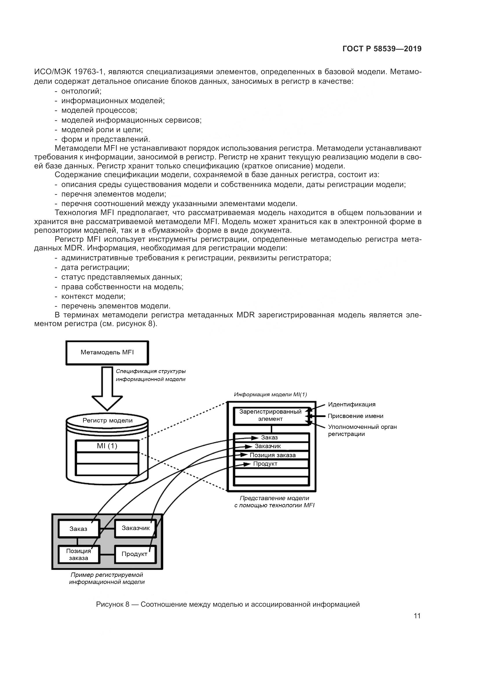 ГОСТ Р  58539-2019, страница 15