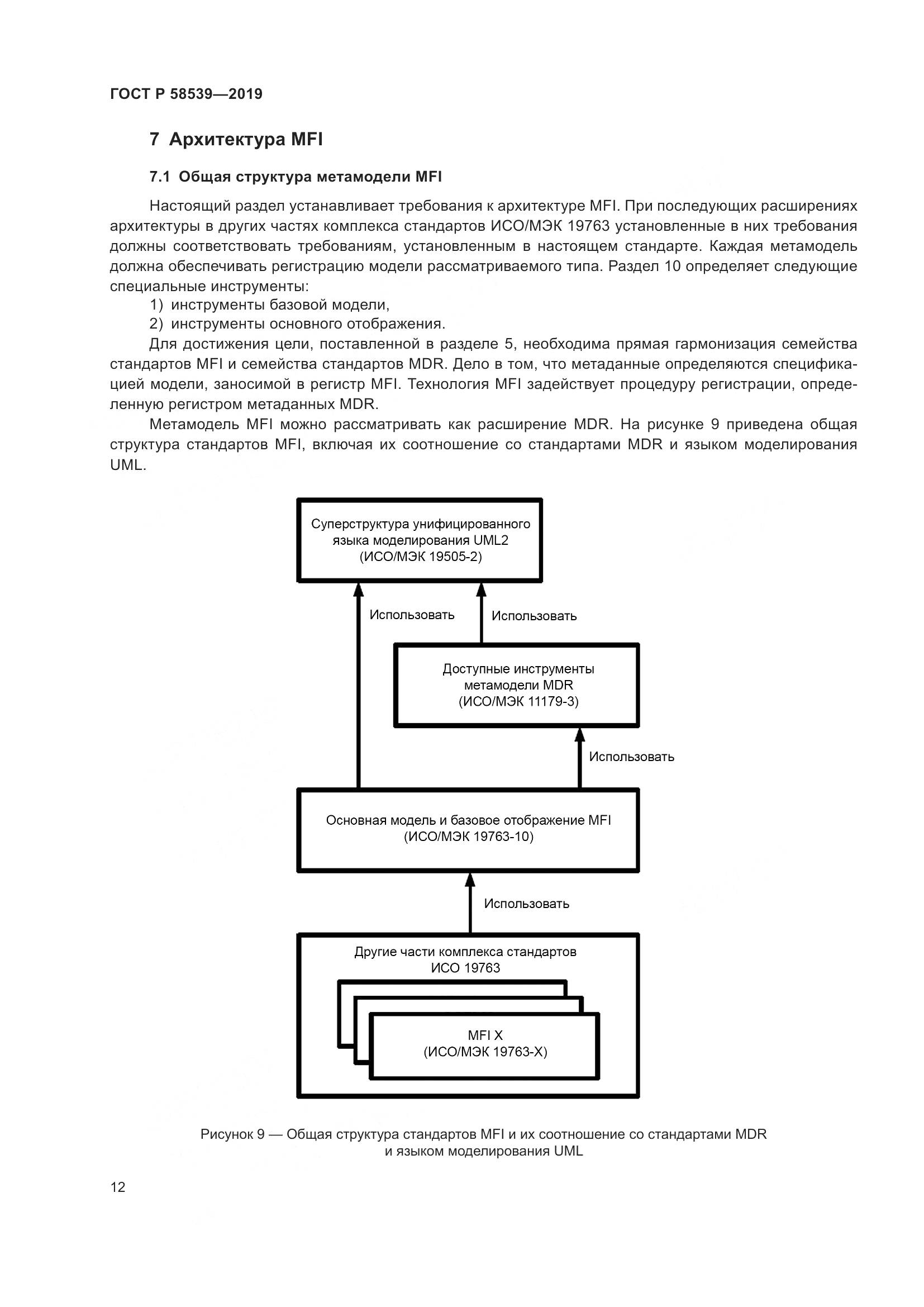 ГОСТ Р  58539-2019, страница 16