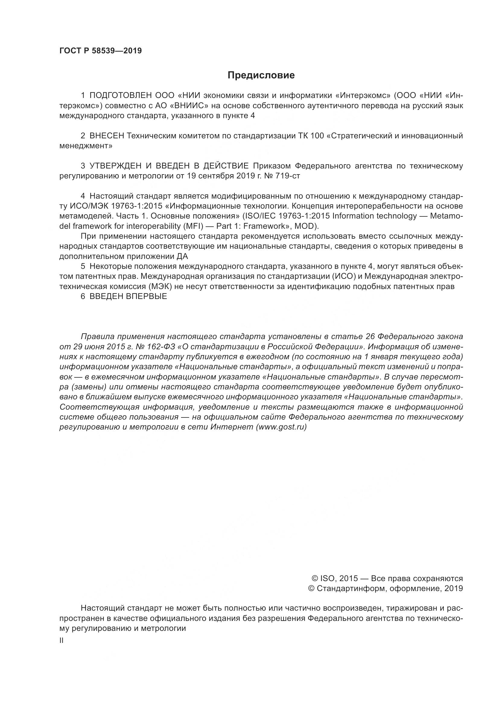 ГОСТ Р  58539-2019, страница 2