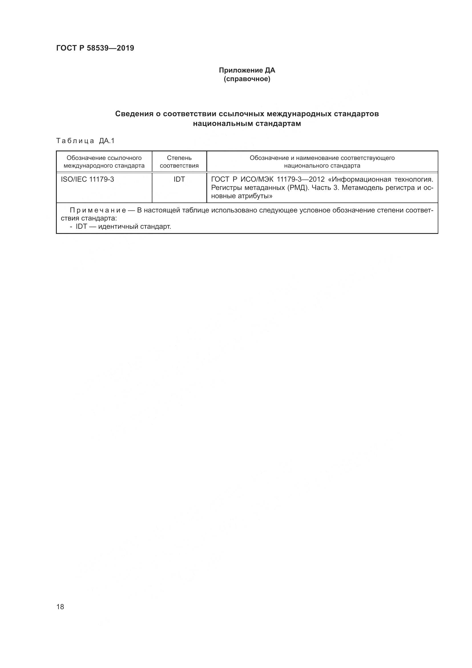ГОСТ Р  58539-2019, страница 22