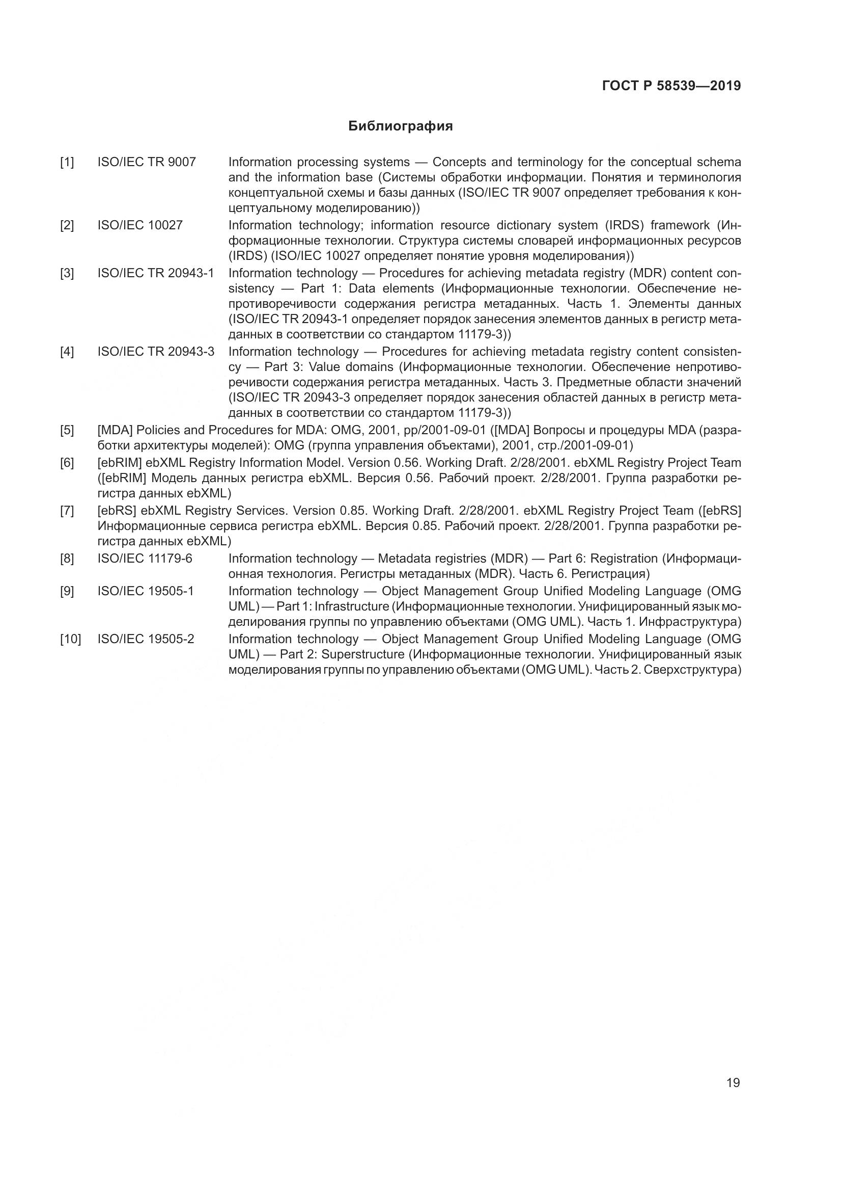 ГОСТ Р  58539-2019, страница 23