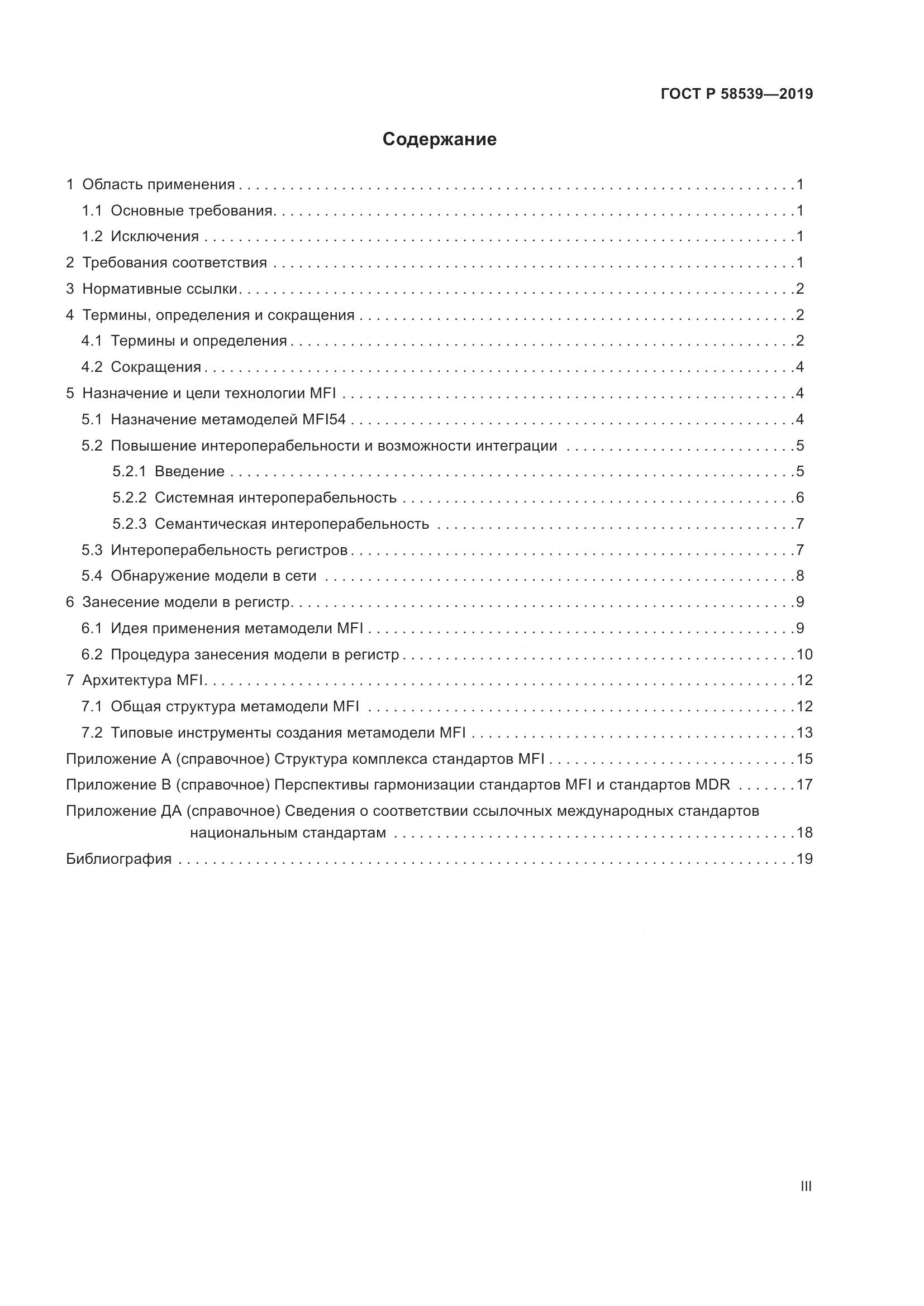 ГОСТ Р  58539-2019, страница 3