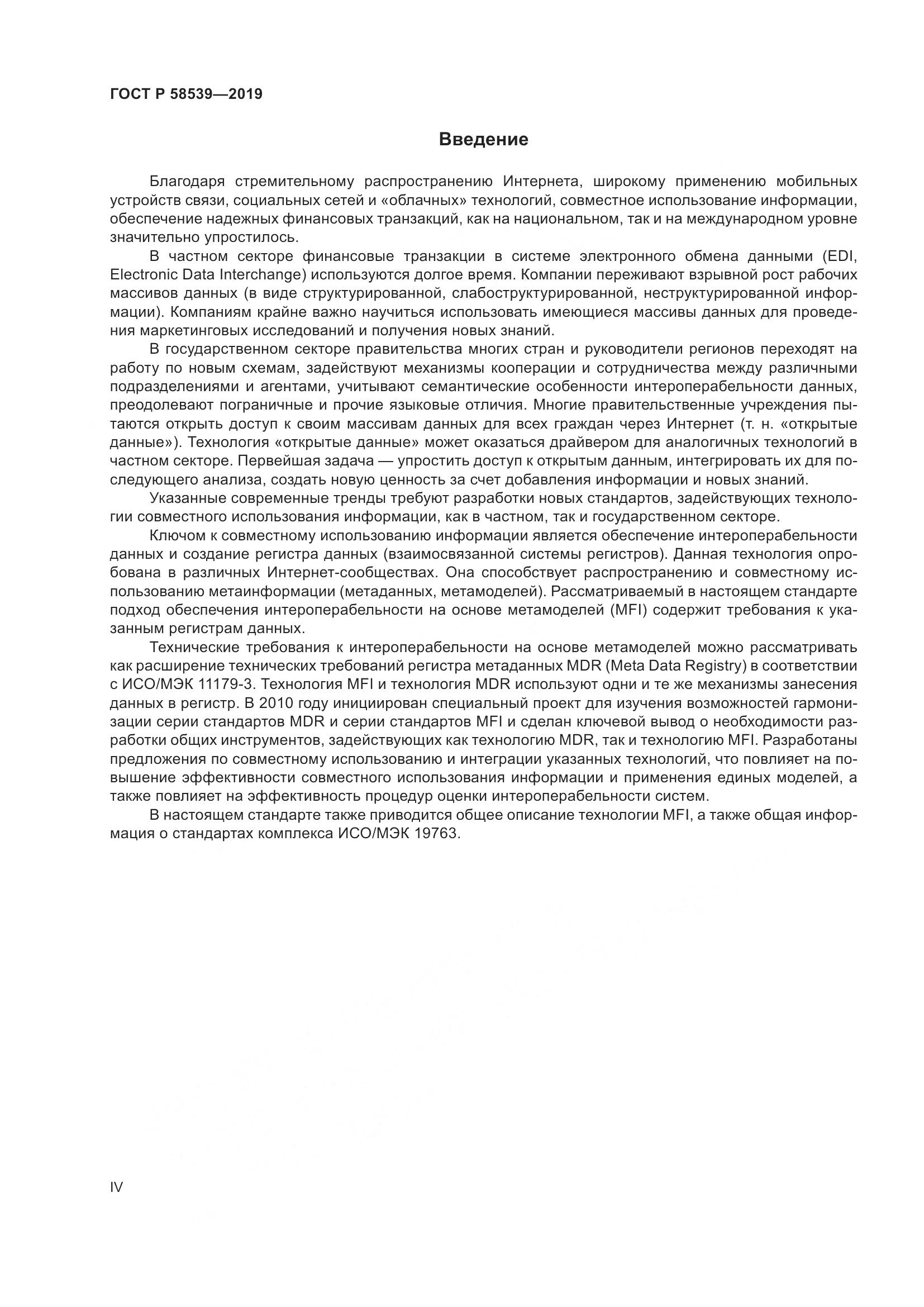 ГОСТ Р  58539-2019, страница 4