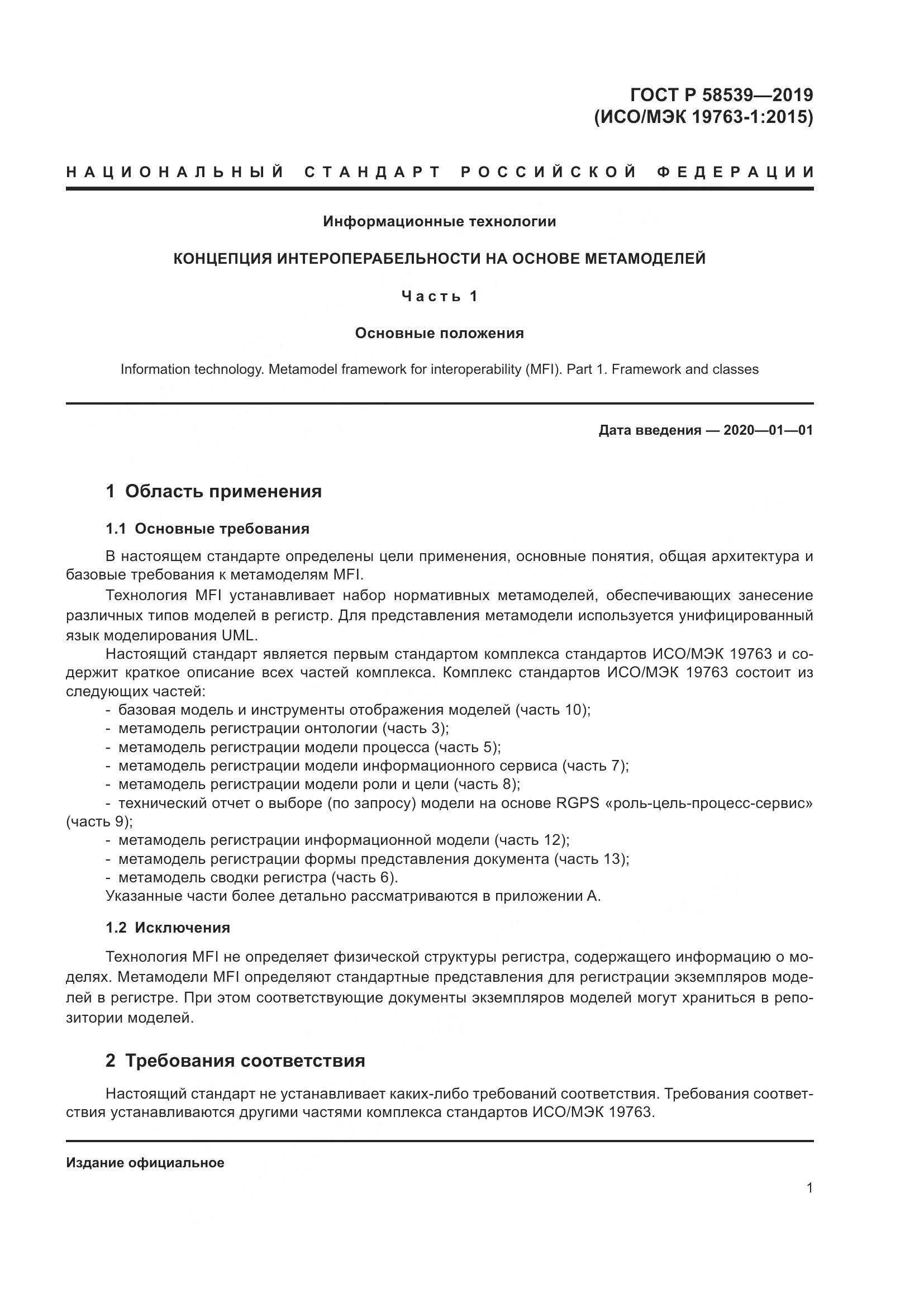 ГОСТ Р  58539-2019, страница 5