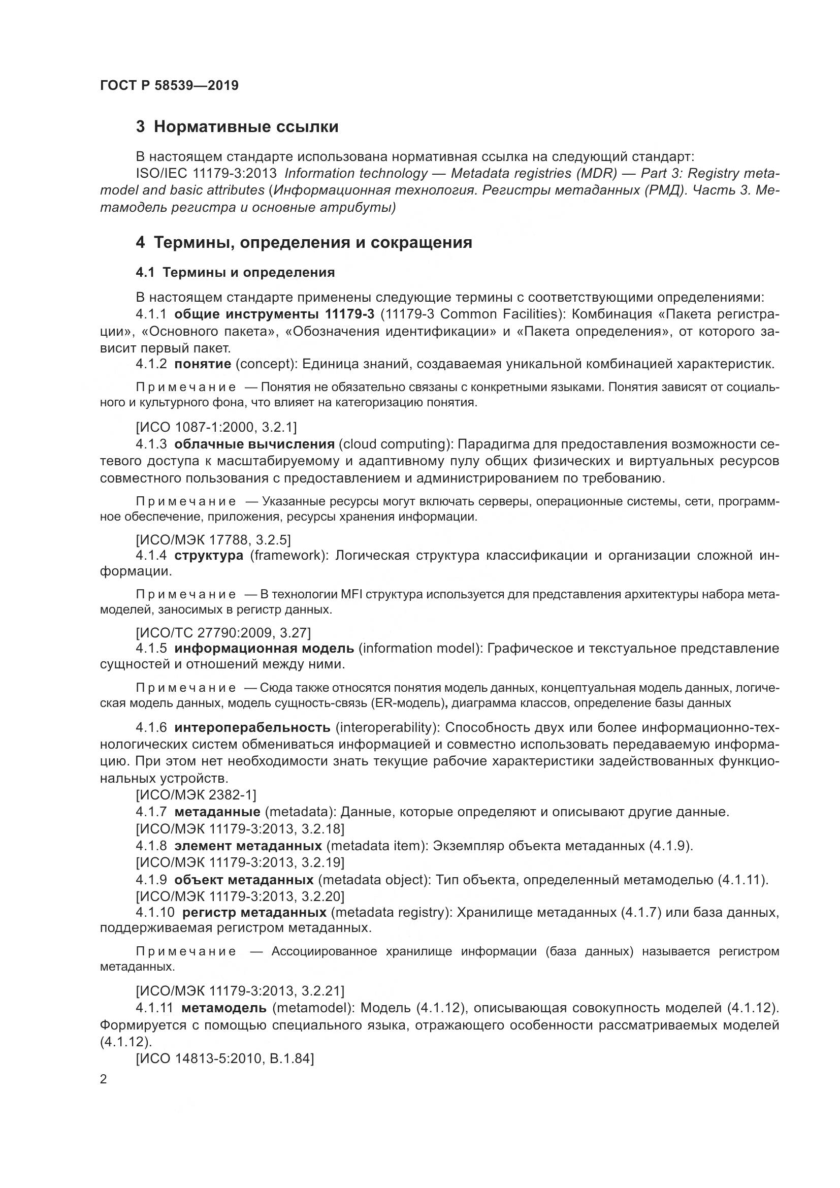 ГОСТ Р  58539-2019, страница 6