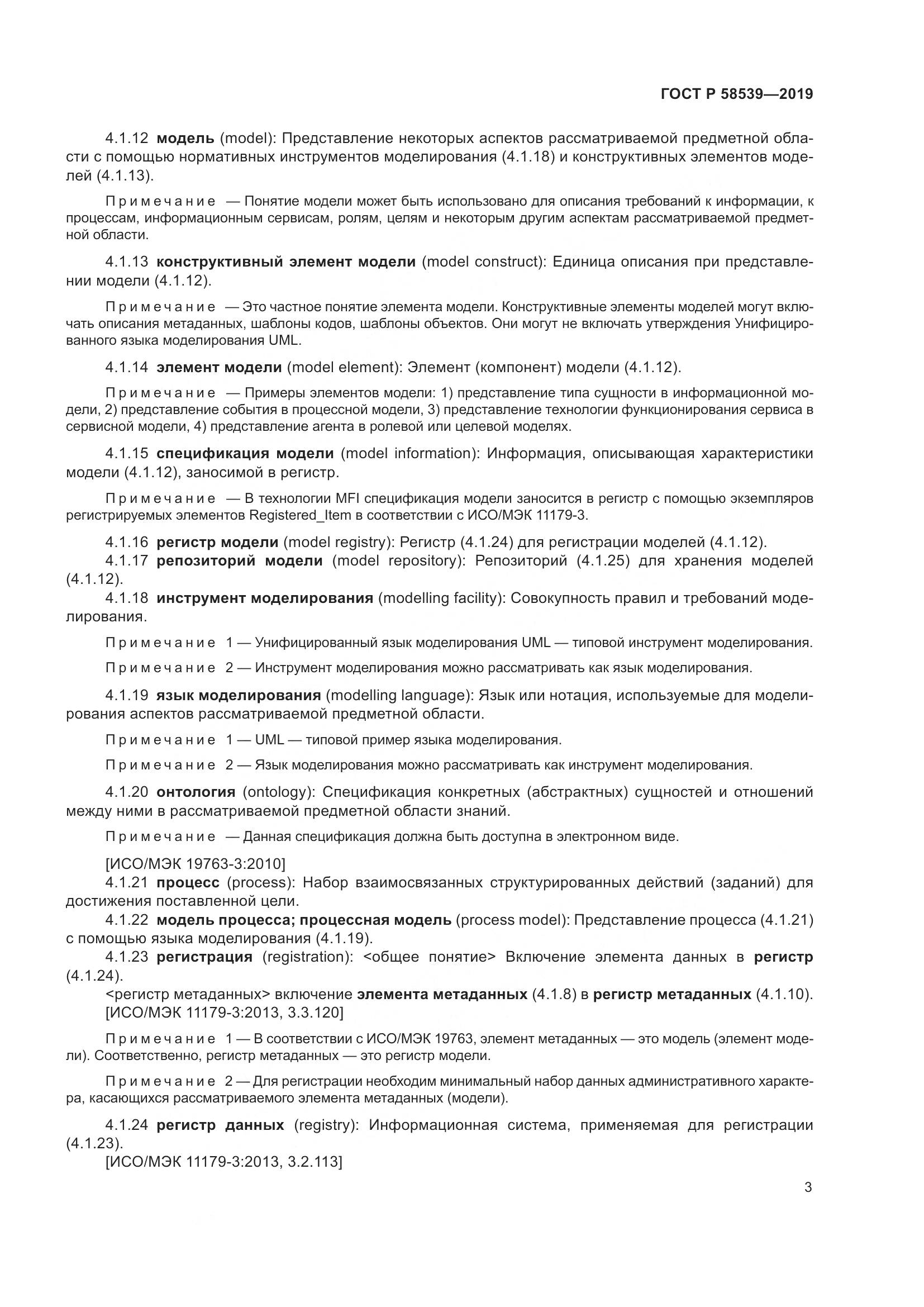 ГОСТ Р  58539-2019, страница 7