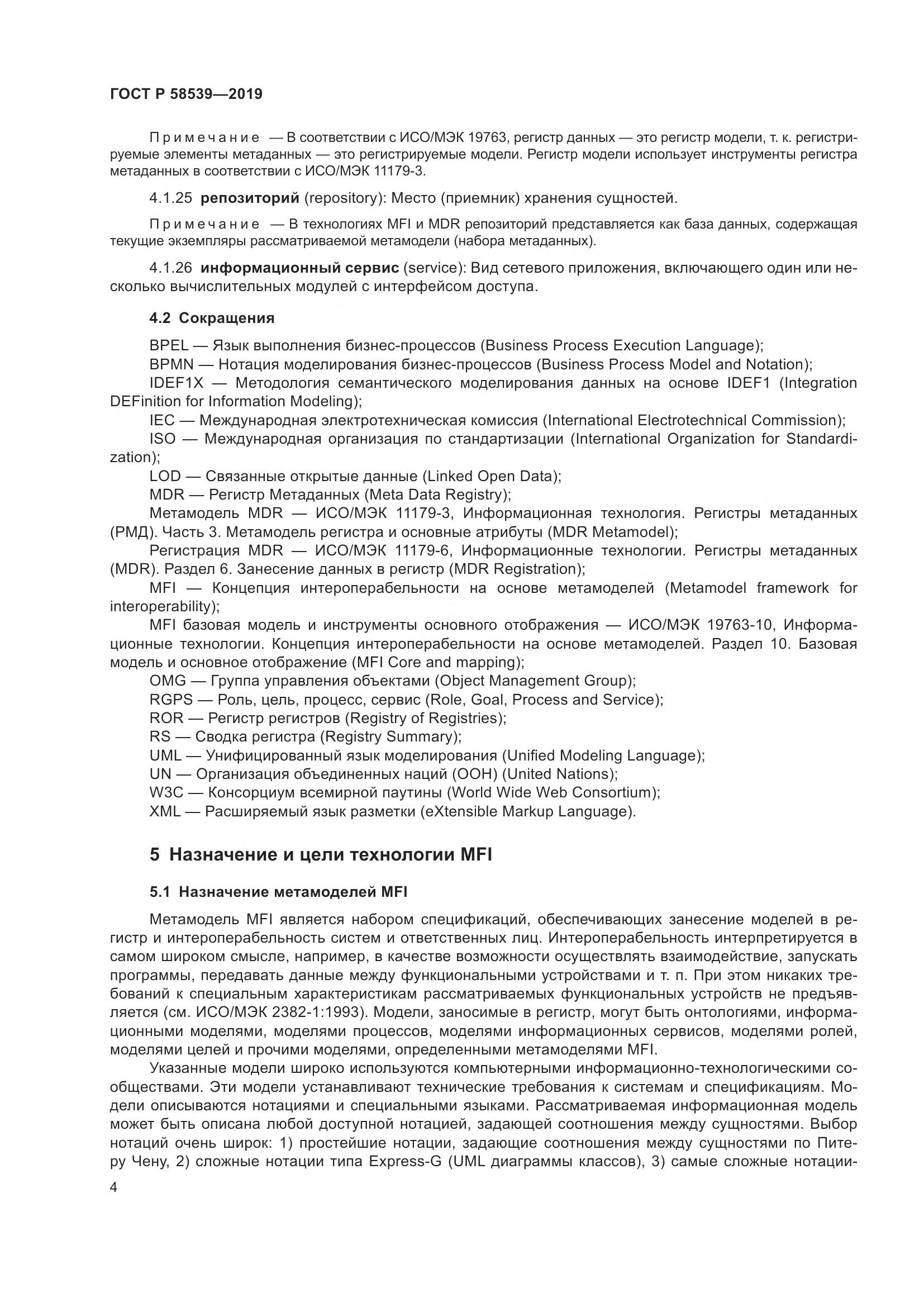 ГОСТ Р  58539-2019, страница 8