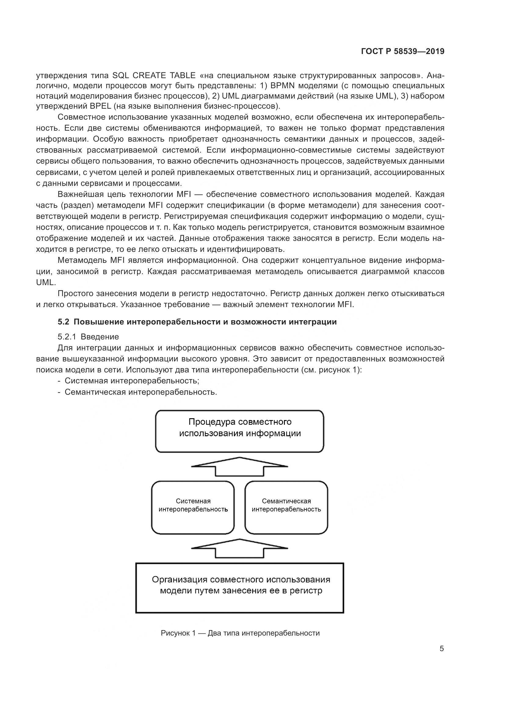 ГОСТ Р  58539-2019, страница 9