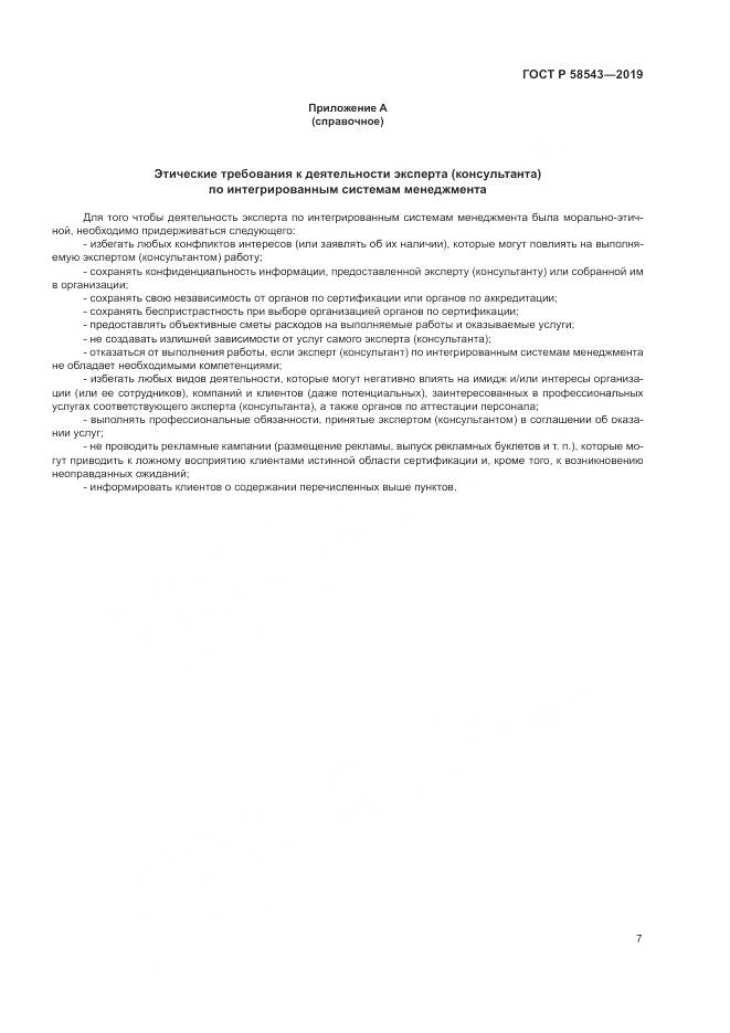 ГОСТ Р  58543-2019, страница 13