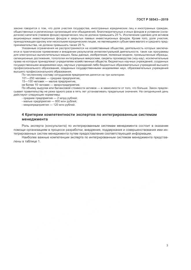 ГОСТ Р  58543-2019, страница 9