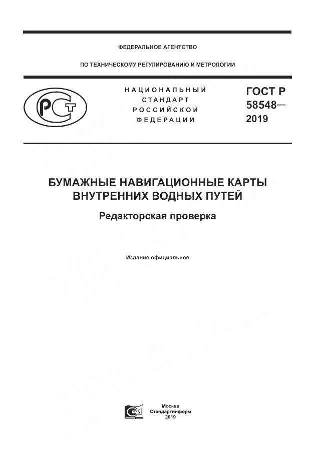 ГОСТ Р  58548-2019, страница 1
