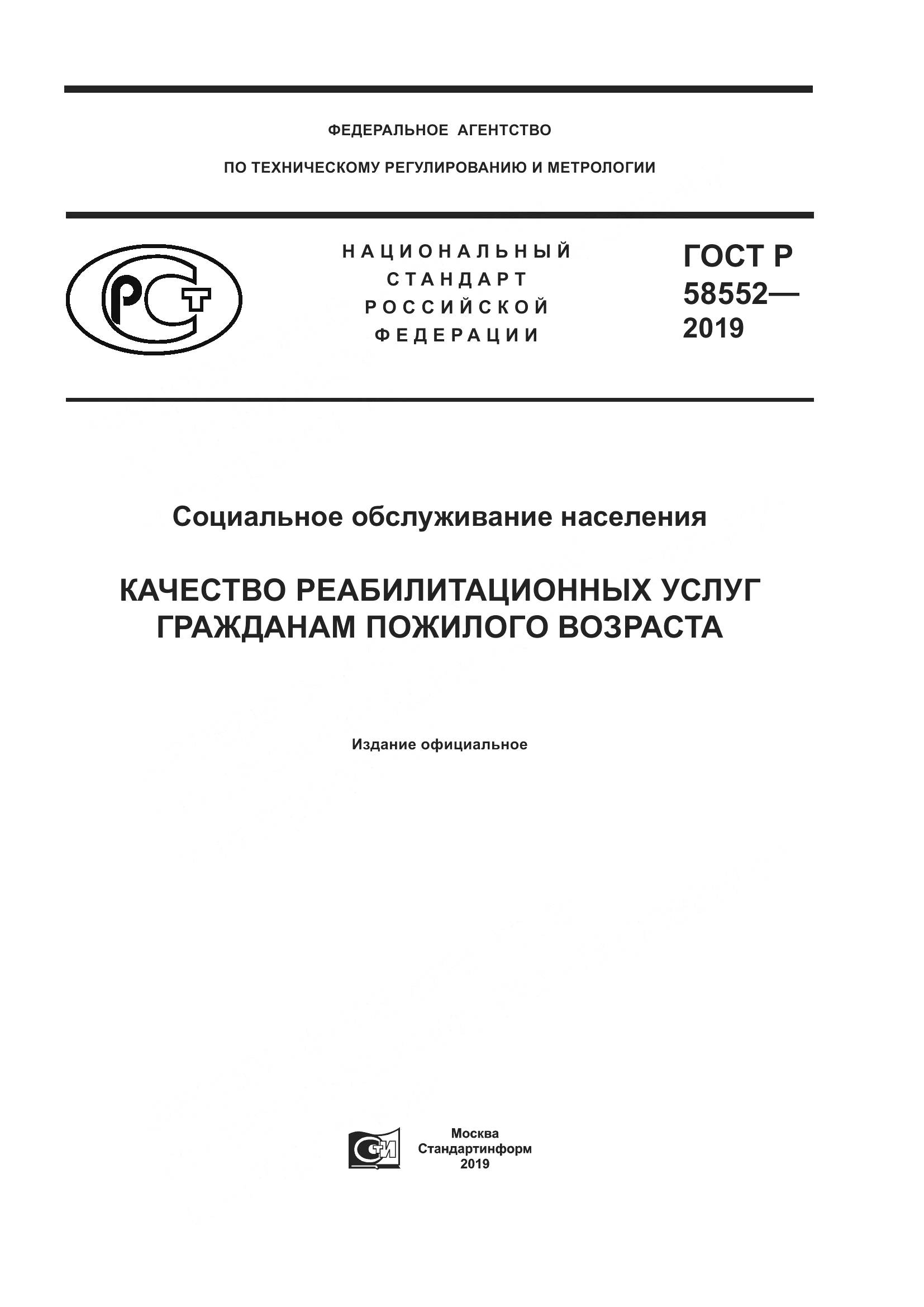 ГОСТ Р  58552-2019, страница 1