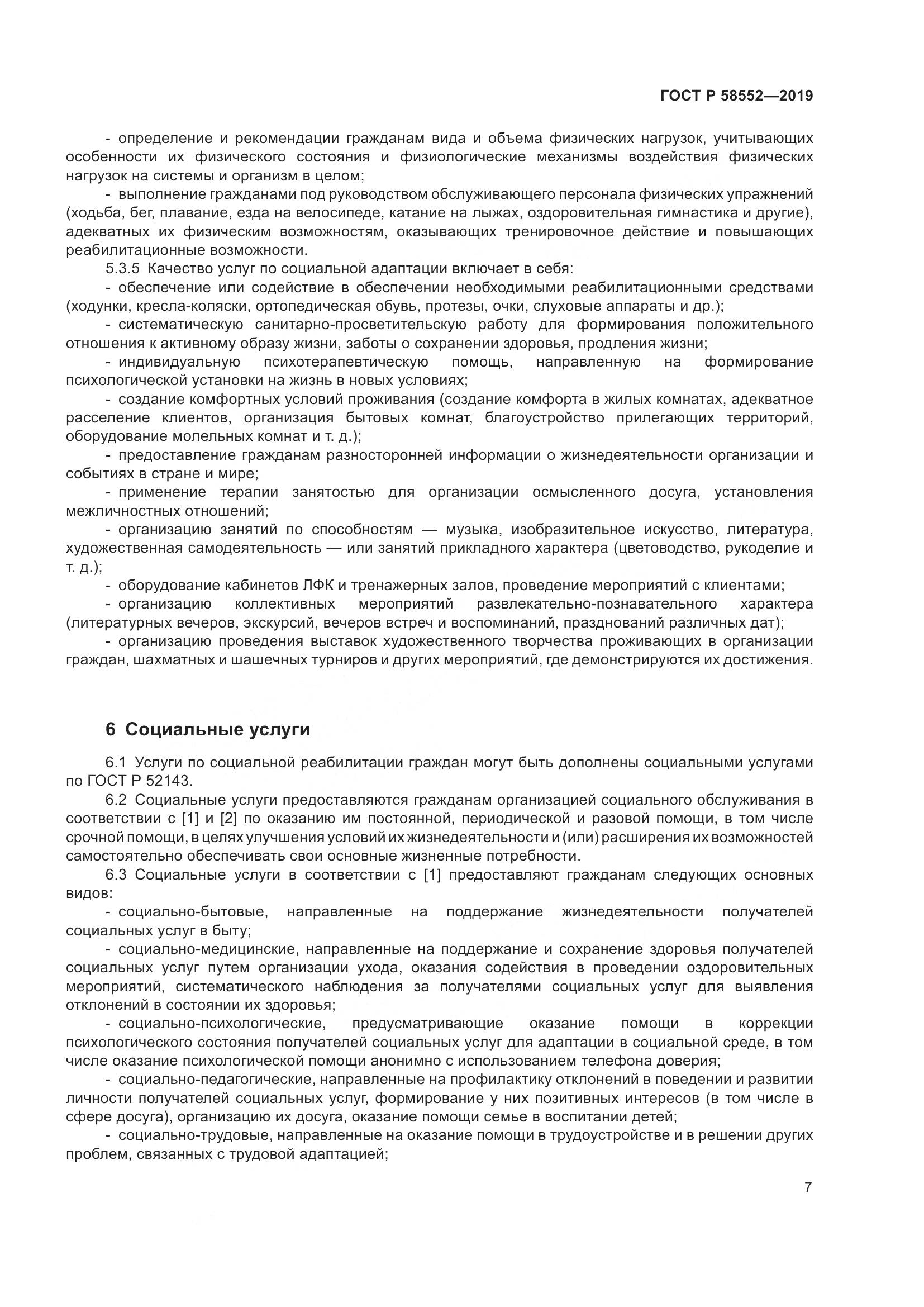 ГОСТ Р  58552-2019, страница 10